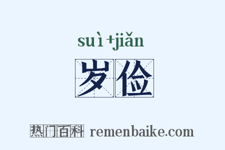 岁俭是什么意思的图片